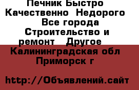 Печник.Быстро! Качественно. Недорого. - Все города Строительство и ремонт » Другое   . Калининградская обл.,Приморск г.